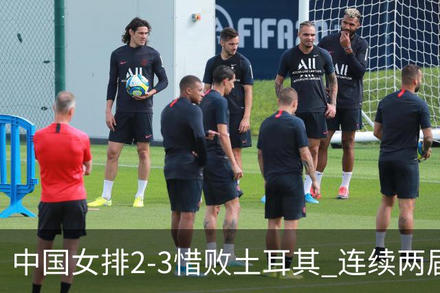 中国女排2-3惜败土耳其 连续两届奥运会无缘4强
