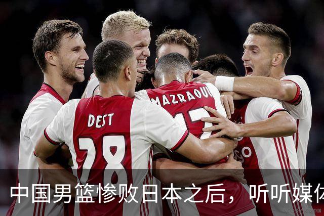 中国男篮惨败日本之后，听听媒体专家怎么说，苏群点评一针见血！