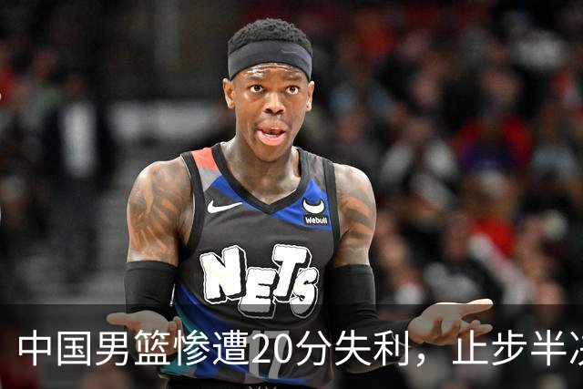 中国男篮惨遭20分失利，止步半决赛！证明了杨瀚森的必要性