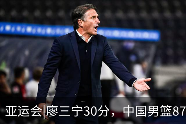 亚运会|廖三宁30分，中国男篮87：78淘汰沙特队，半决赛对阵日本队