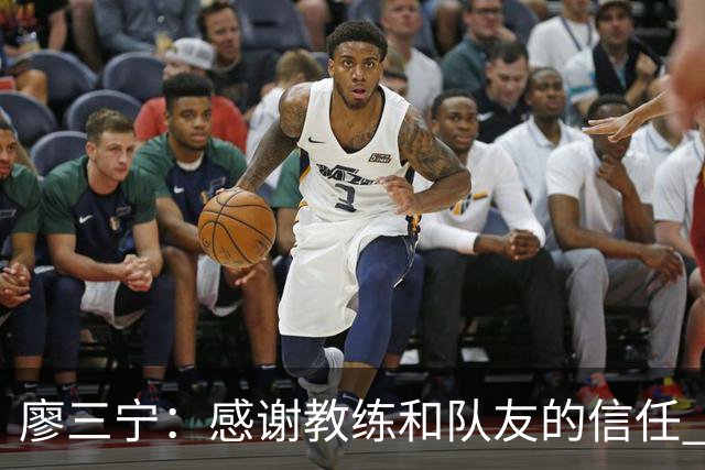 廖三宁：感谢教练&队友的信任 在我状态好时将进攻重任放心交给我