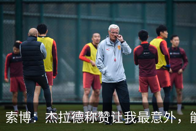 索博：杰拉德称赞让我最意外，能得到他的评价是非常高的赞誉