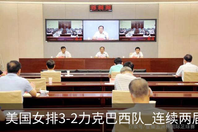 美国女排3-2力克巴西队 连续两届奥运会晋级决赛
