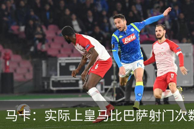 马卡：实际上皇马比巴萨射门次数更多，症结在于转化率低于巴萨