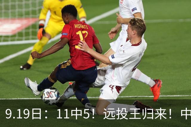 9.19日：11中5！远投王归来！中国男篮最精准的空间型前锋