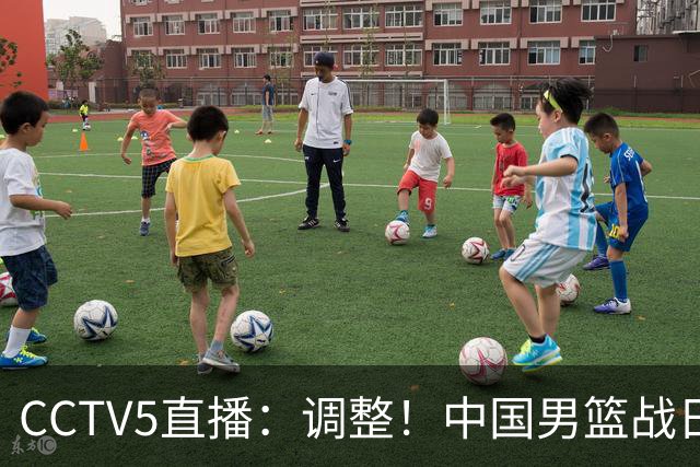 CCTV5直播：调整！中国男篮战日本严防爆冷，韩国男篮难度大